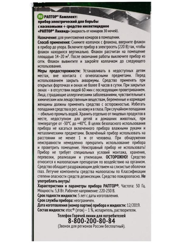 Комплект Раптор фумигатор + жидкость без запаха, 30 ночей