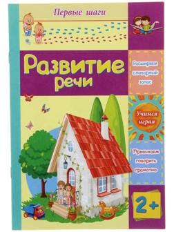 Развитие речи: сборник развивающих заданий для детей 2 лет и старше