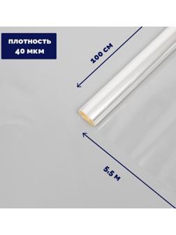 Плёнка для цветов прозрачная 1 х 5,5 м, 200 г, 40 мкм