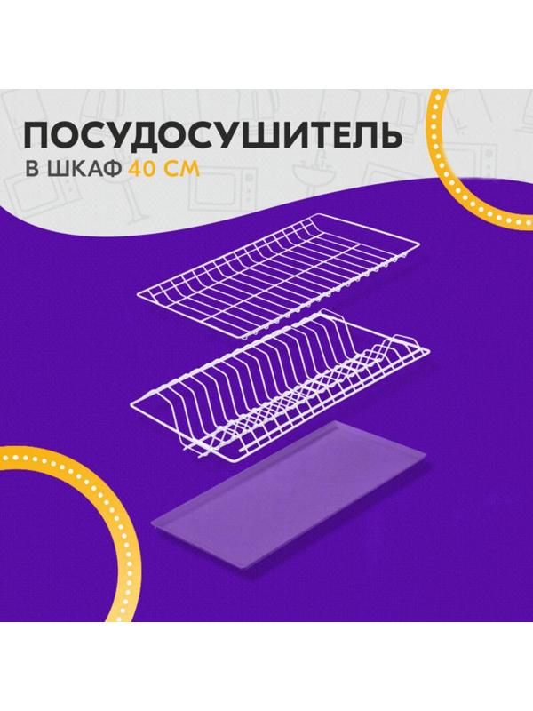 Комплект посудосушителей с поддоном для шкафа 40 см, 36,5×25,6 см, цвет белый