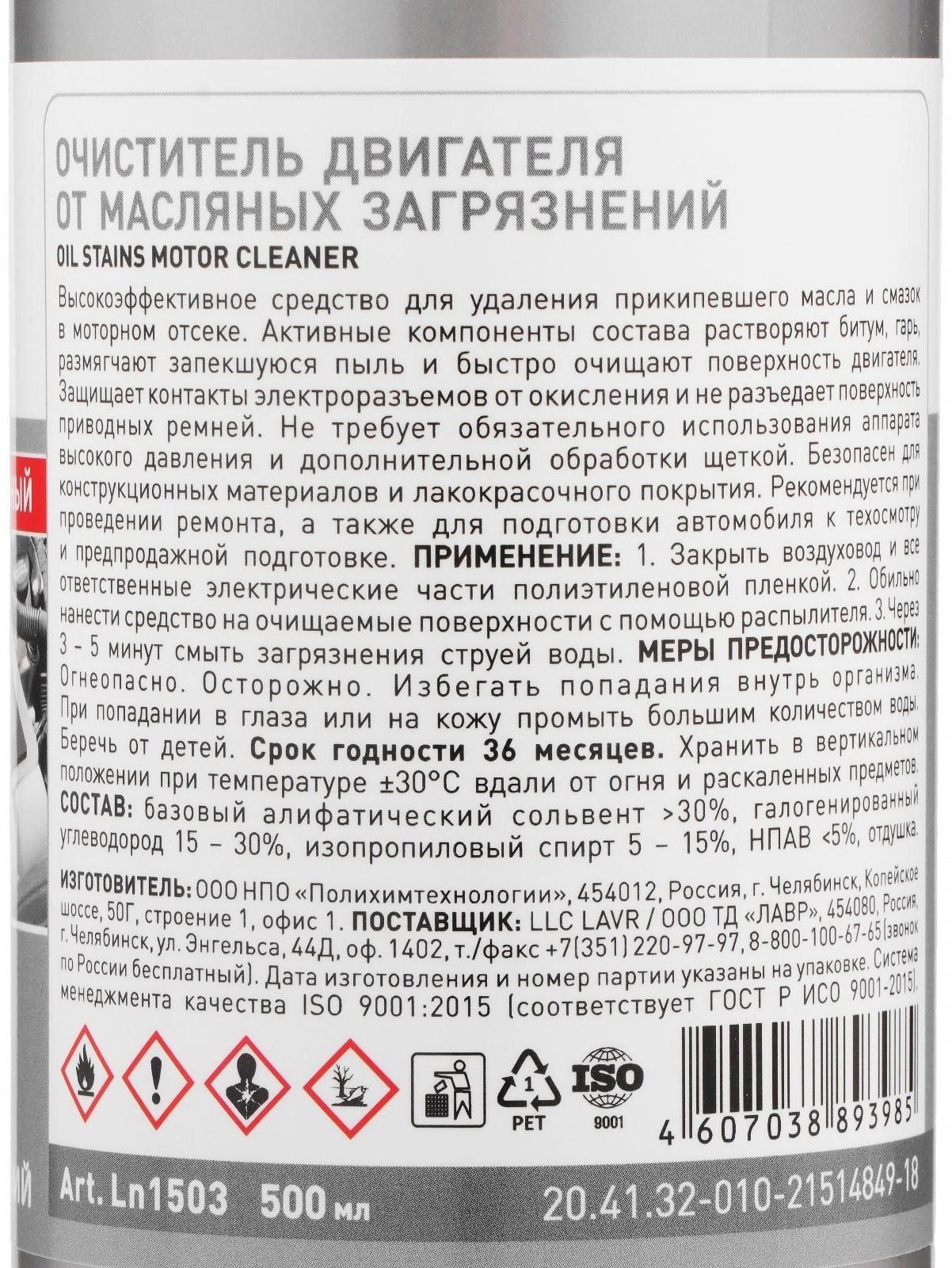 Очиститель двигателя от масляных загрязнений LAVR с триггером, 500мл Ln1503