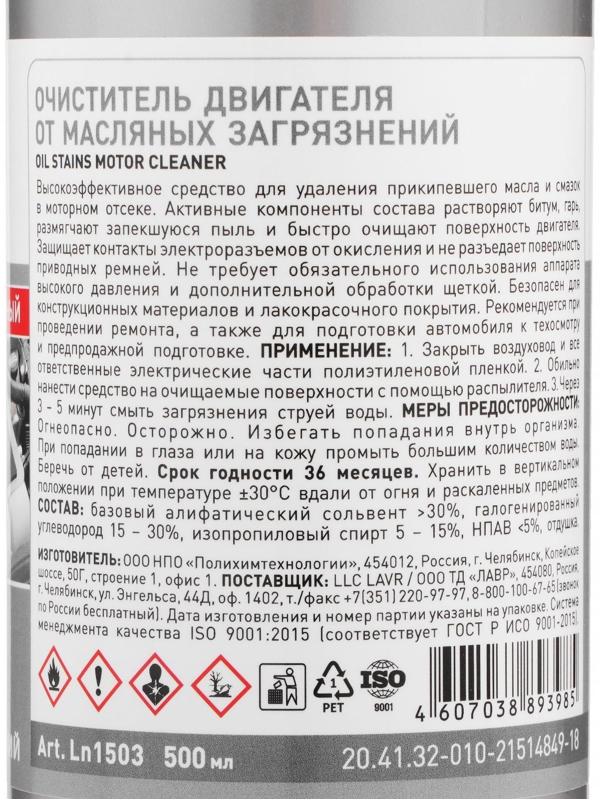 Очиститель двигателя от масляных загрязнений LAVR с триггером, 500мл Ln1503