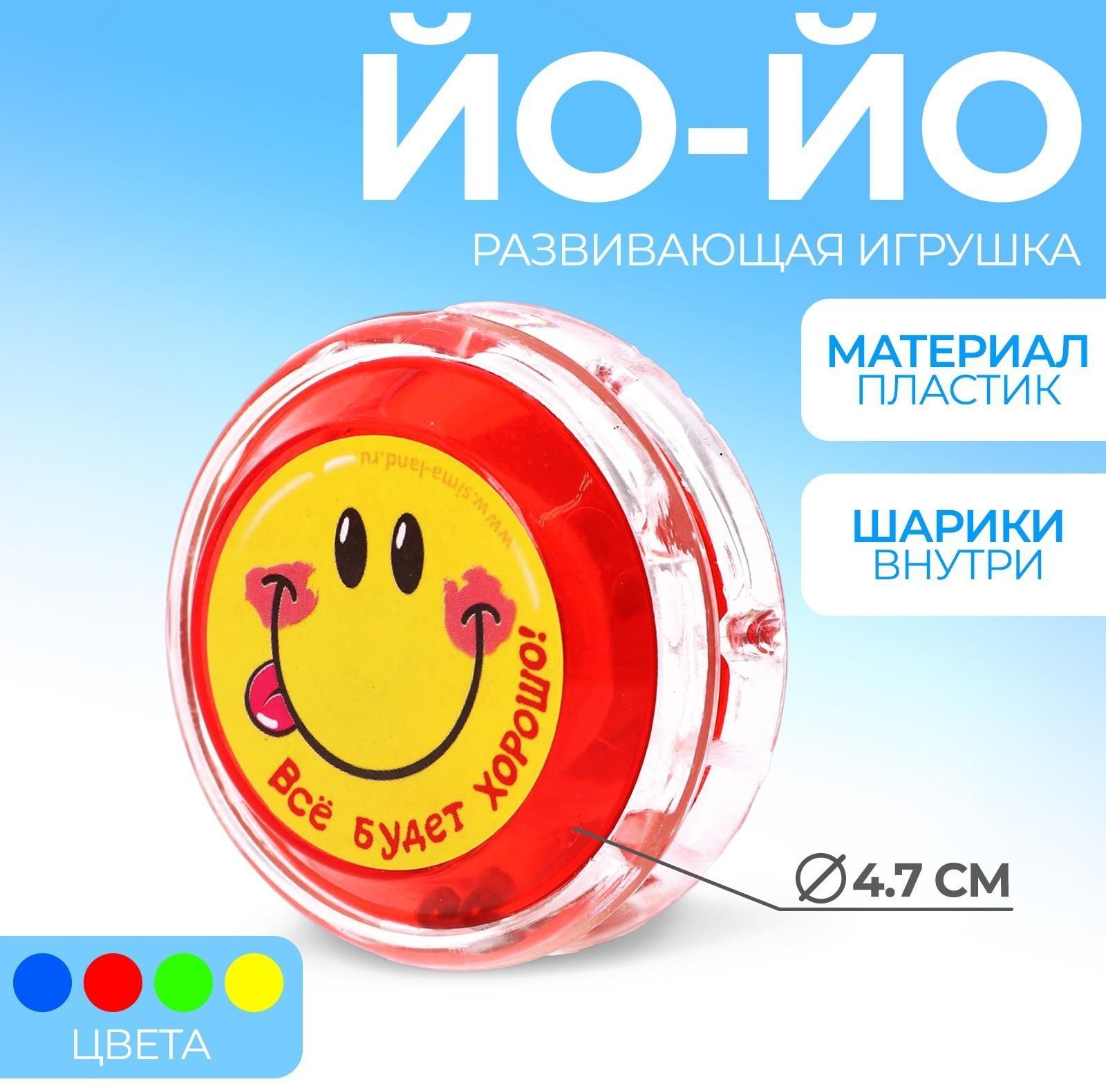 Йо-Йо «Всё будет хорошо», шарики внутри, d=4,7 см, цвета МИКС