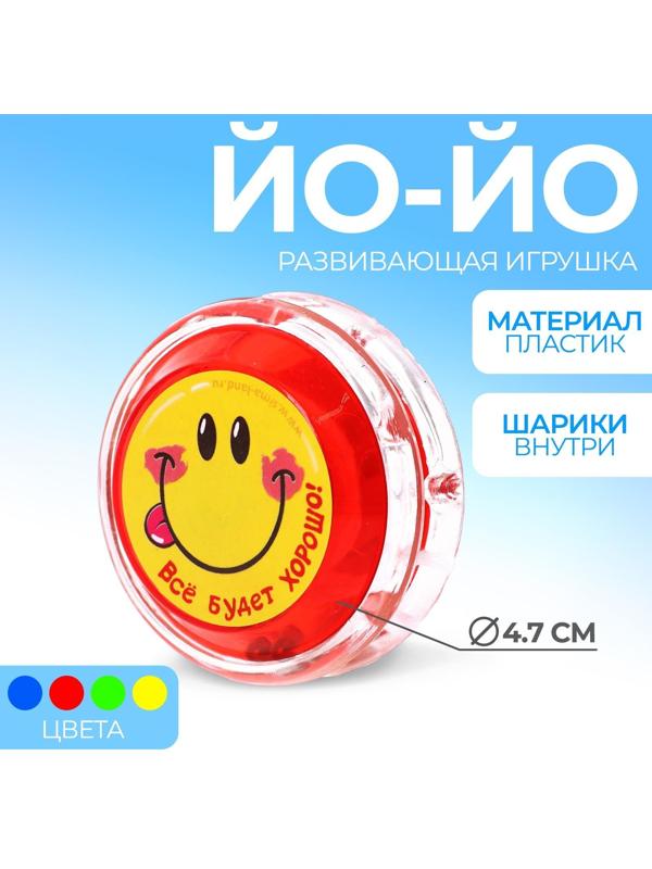 Йо-Йо «Всё будет хорошо», шарики внутри, d=4,7 см, цвета МИКС