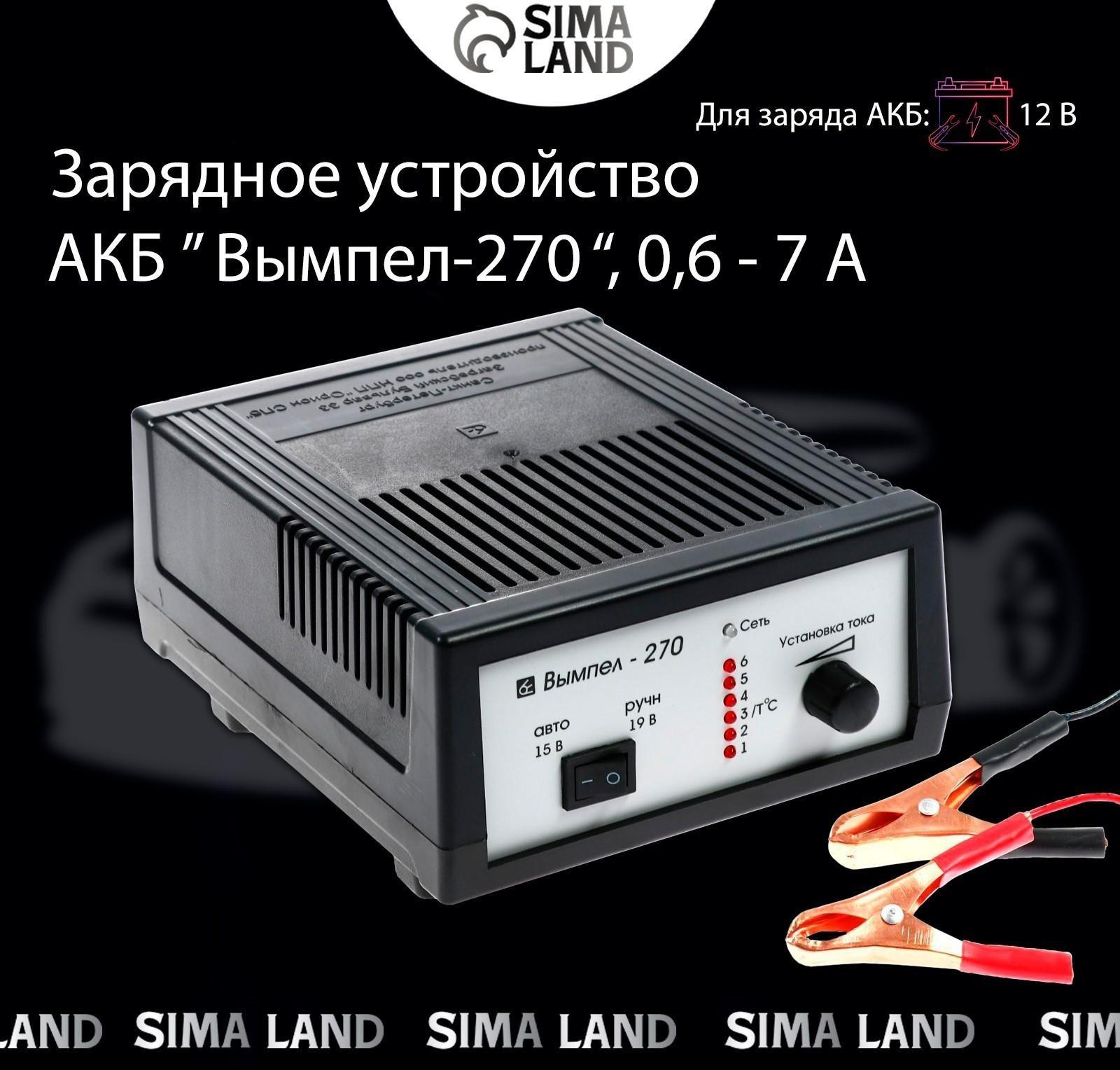 Зарядно-предпусковое устройство АКБ Вымпел-270, 0,6 - 7 А, 12 В, до 100 Ач