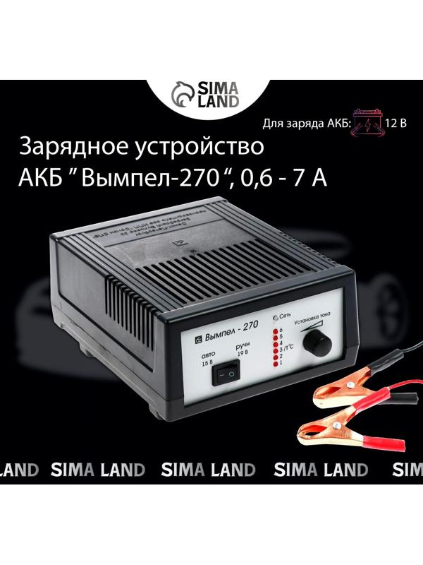 Зарядно-предпусковое устройство АКБ Вымпел-270, 0,6 - 7 А, 12 В, до 100 Ач