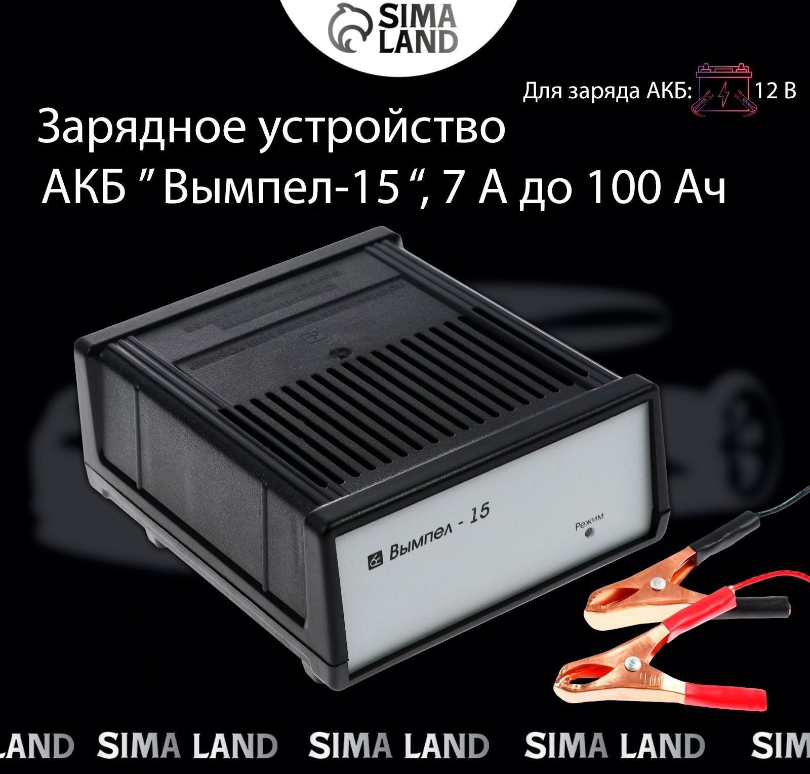 Зарядно-предпусковое устройство АКБ Вымпел-15, 7 А, 12 В, до 100 Ач, 12 В