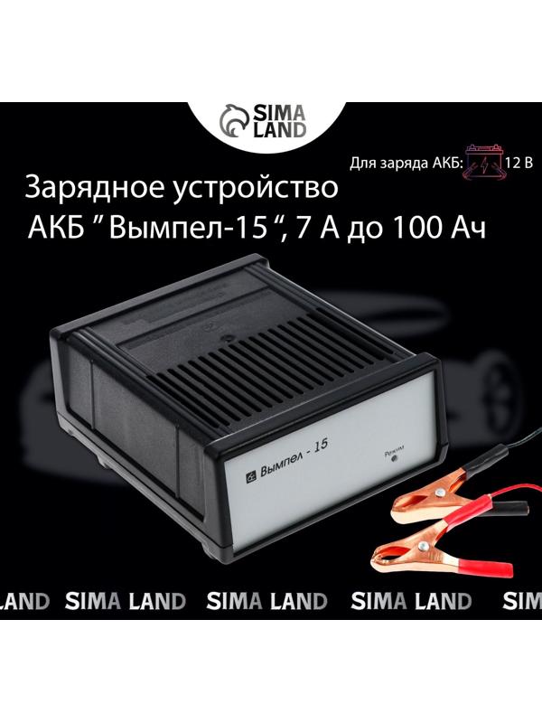 Зарядно-предпусковое устройство АКБ Вымпел-15, 7 А, 12 В, до 100 Ач, 12 В