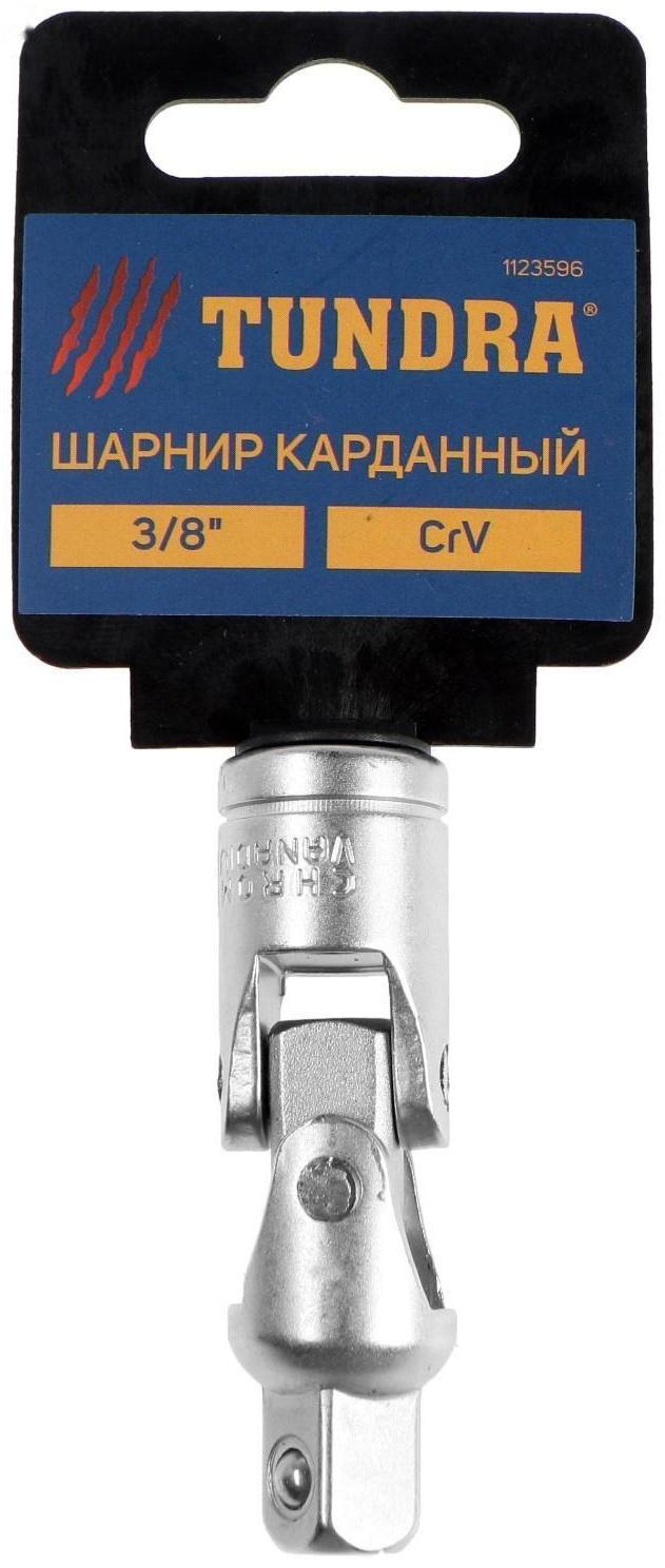 Шарнир карданный ТУНДРА, квадрат 3/8