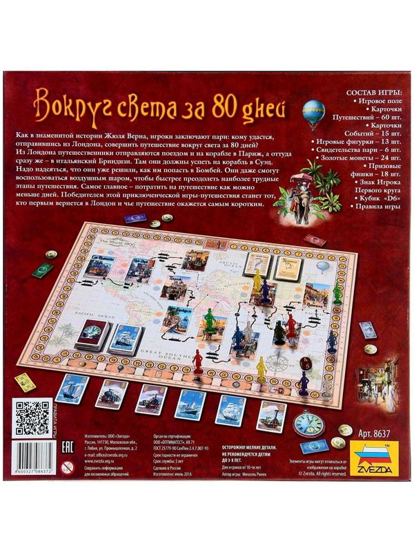 Настольная игра «Вокруг света за 80 дней»