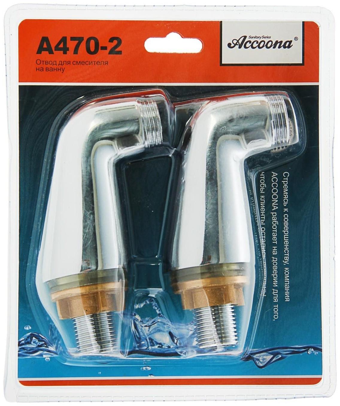 Отвод для смесителя на ванну Accoona A470-2, набор 2 шт