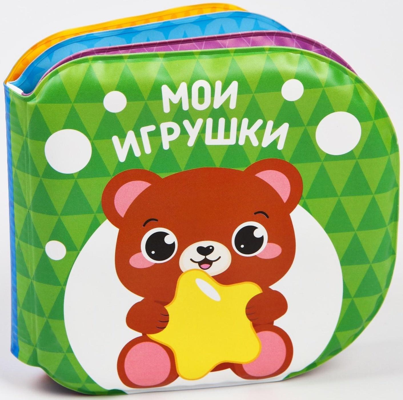 Книжка для игры в ванне «Мои игрушки»