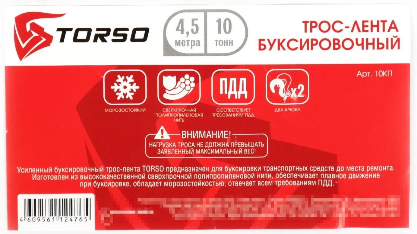 Трос-лента буксировочный TORSO Standart, 10 т. 4.5 м, 2 крюка