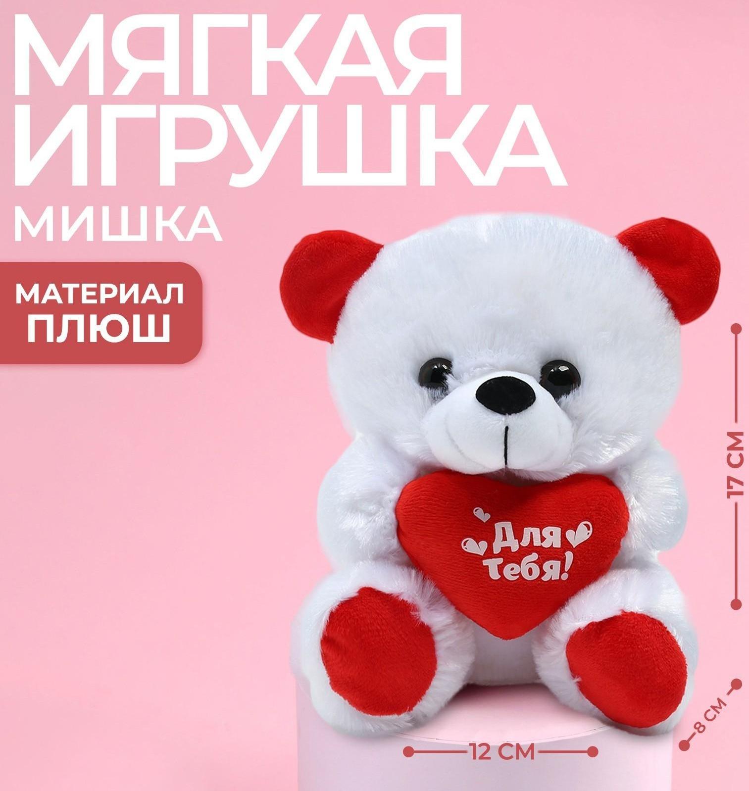 Мягкая игрушка «Для тебя», мишка, с сердечком, 17 см.