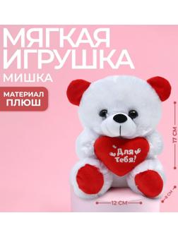 Мягкая игрушка «Для тебя», мишка, с сердечком, 17 см.