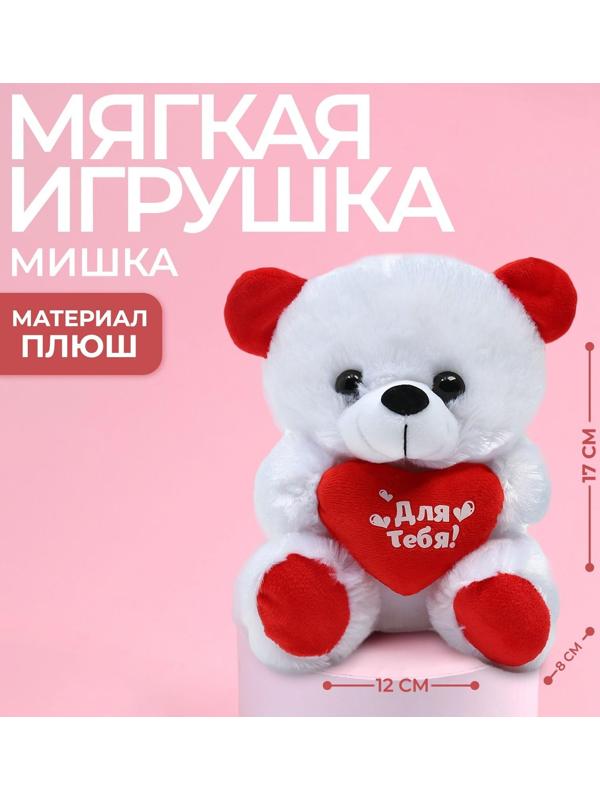 Мягкая игрушка «Для тебя», мишка, с сердечком, 17 см.