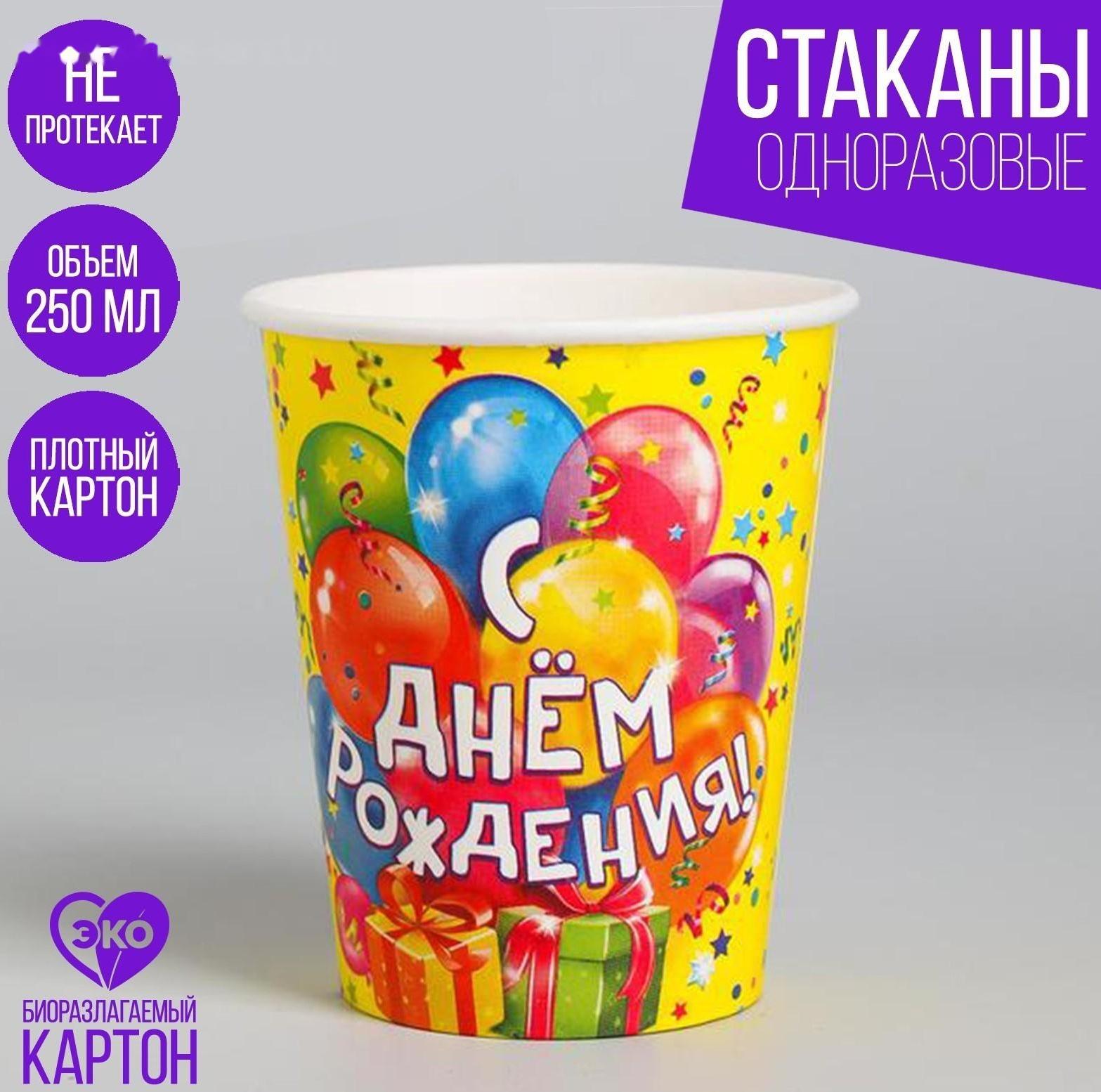 Стакан бумажный «С днём рождения! Шарики, подарки», 250 мл
