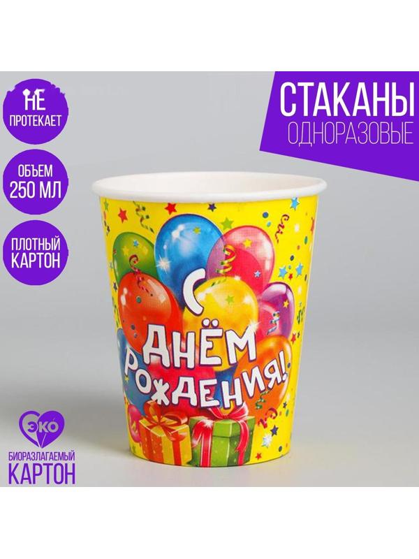 Стакан бумажный «С днём рождения! Шарики, подарки», 250 мл