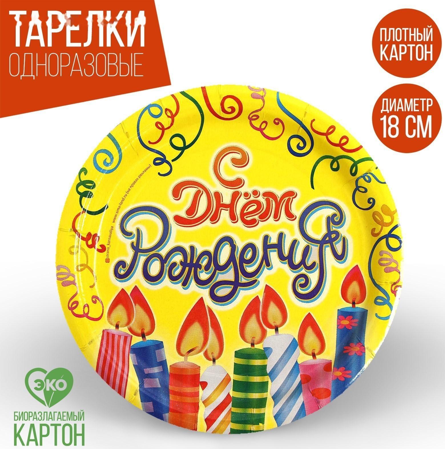 Тарелка бумажная «С днём рождения! Свечи и серпантин», 18 см