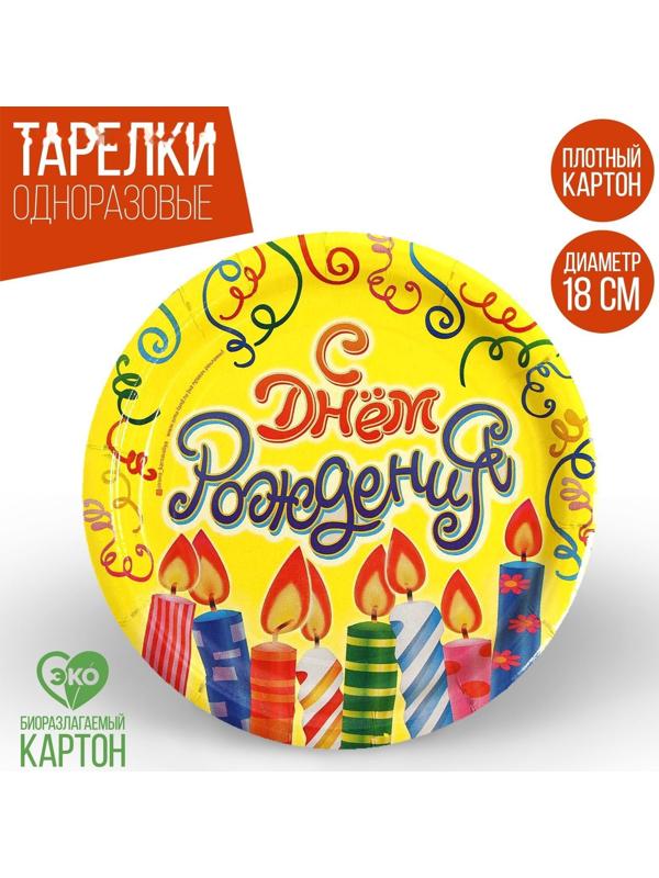 Тарелка бумажная «С днём рождения! Свечи и серпантин», 18 см