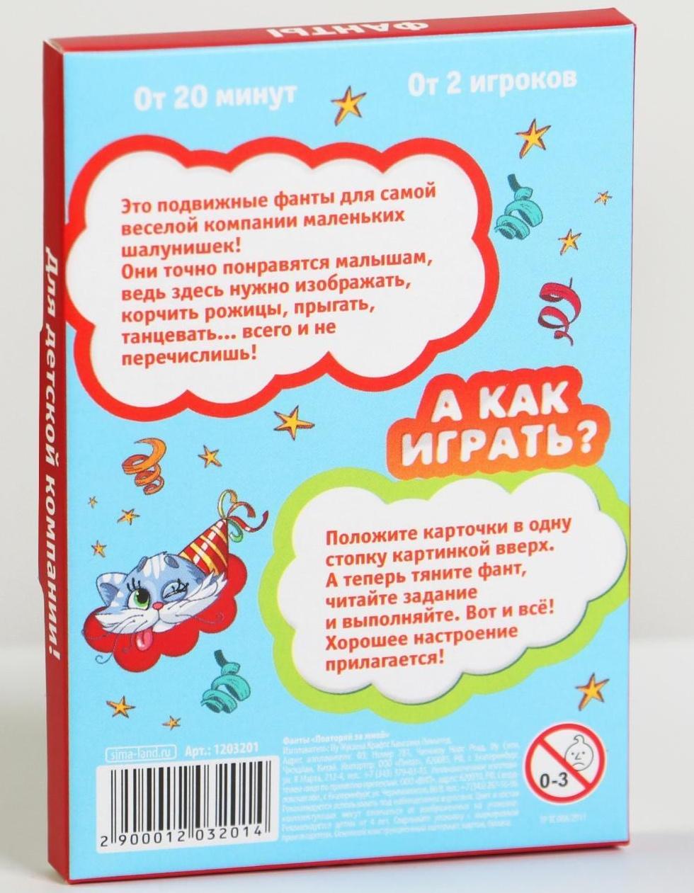 Фанты «Повторяй за мной», 20 карт, 4+