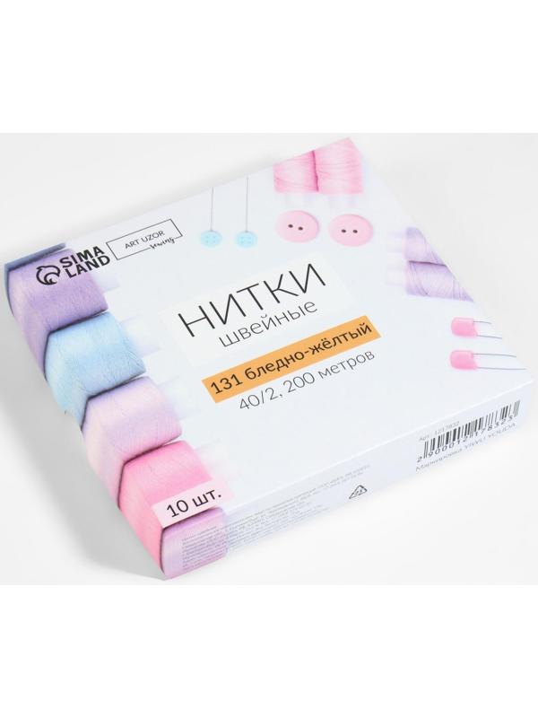 Нитки 40/2, 200 м, цвет бледно-жёлтый