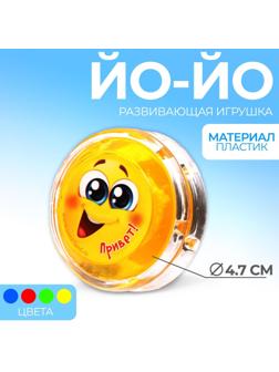 Йо-Йо «Привет», шарики внутри, d=4,7 см, цвета МИКС