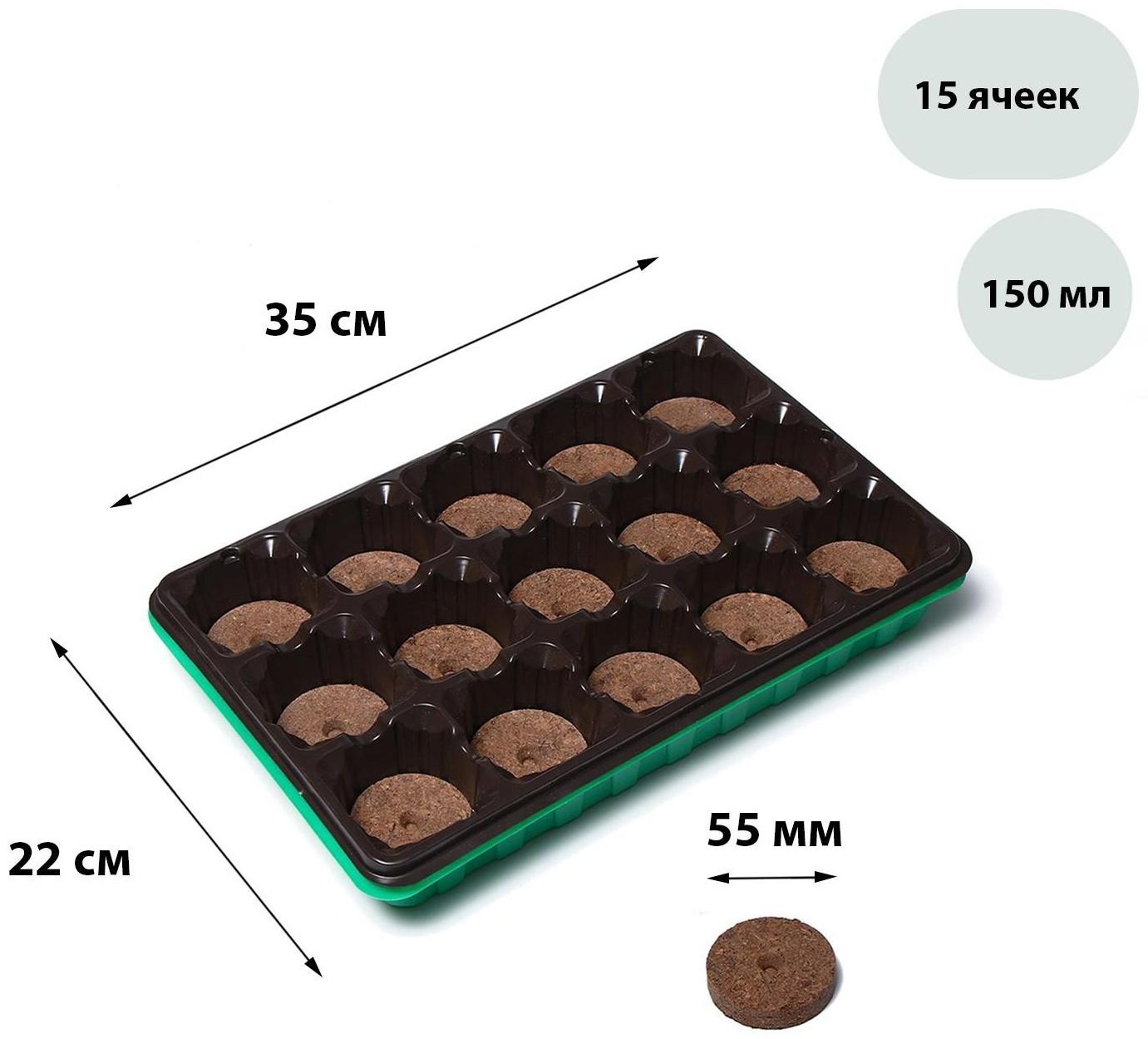 Набор для рассады: торфяная таблетка d = 5.5 см (15 шт.), кассета на 15 ячеек по 150 мл, поддон, зелёный