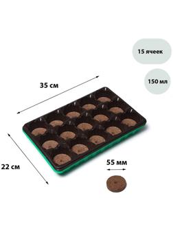 Набор для рассады: торфяная таблетка d = 5.5 см (15 шт.), кассета на 15 ячеек по 150 мл, поддон, зелёный