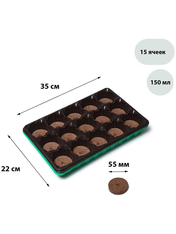 Набор для рассады: торфяная таблетка d = 5.5 см (15 шт.), кассета на 15 ячеек по 150 мл, поддон, зелёный