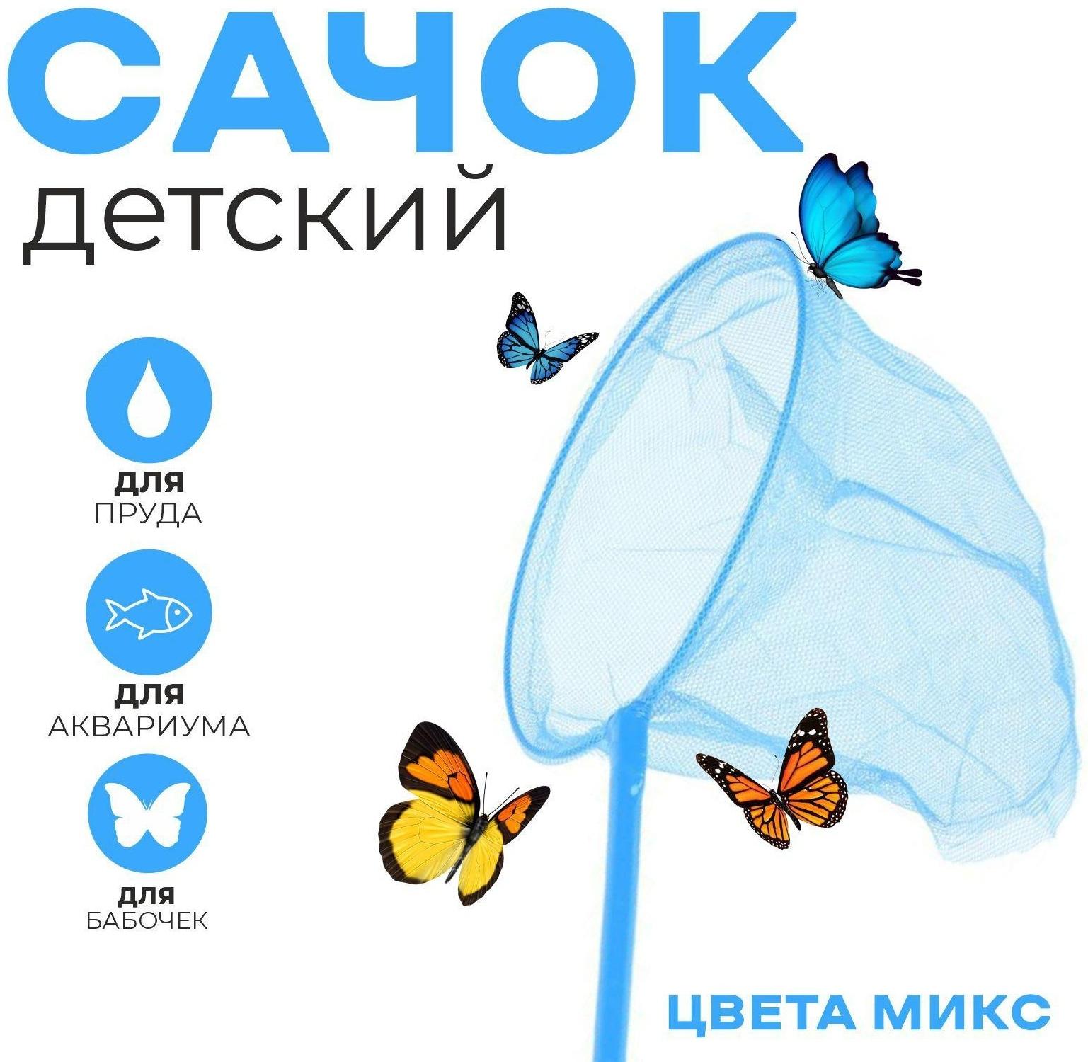 Сачок детский бамбуковая ручка 53 см, диаметр 20 см, цвета МИКС