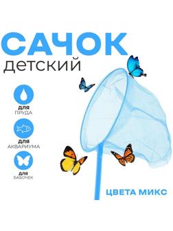 Сачок детский бамбуковая ручка 53 см, диаметр 20 см, цвета МИКС