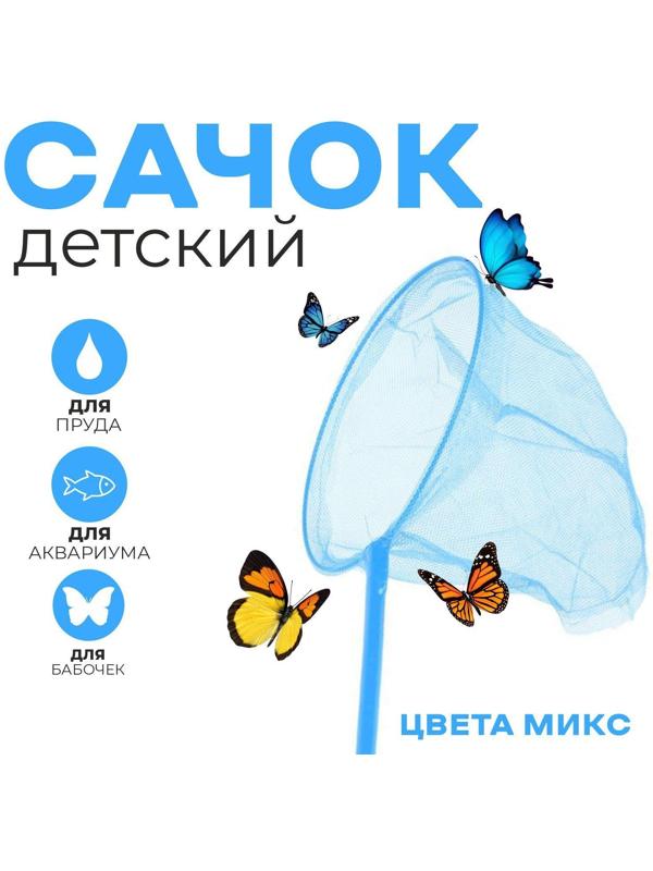 Сачок детский бамбуковая ручка 53 см, диаметр 20 см, цвета МИКС
