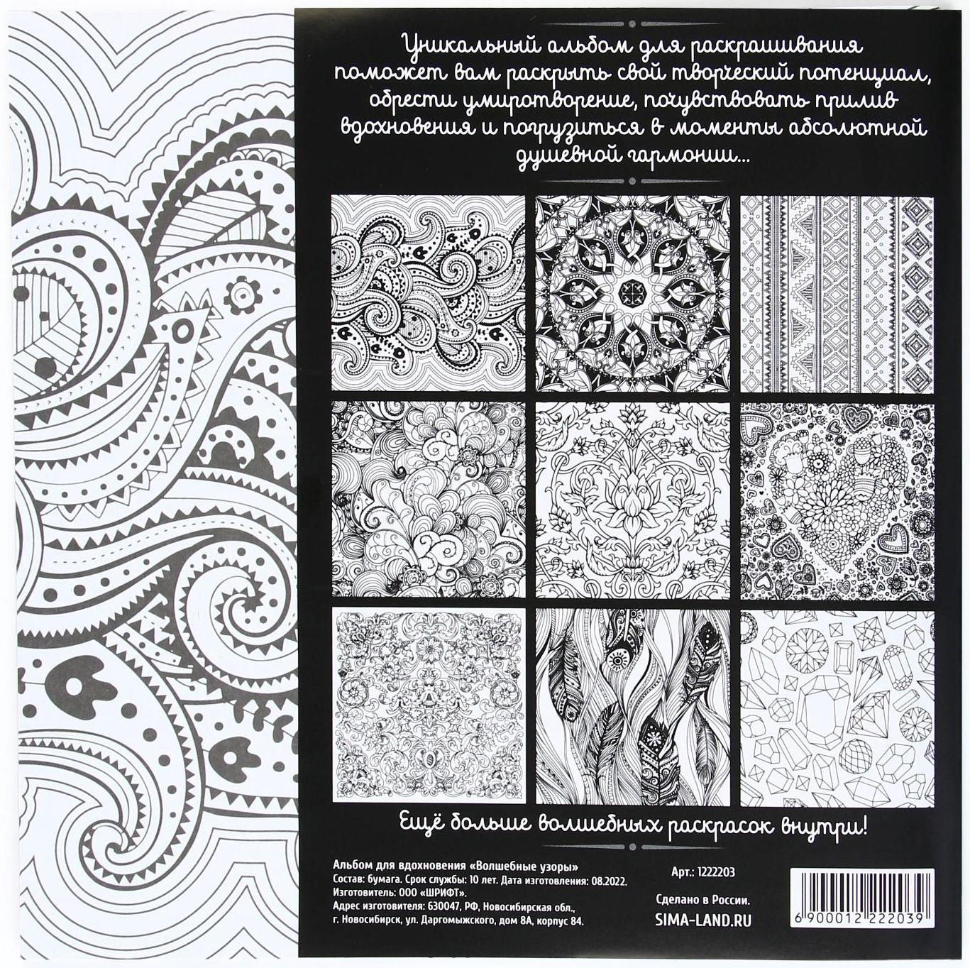Раскраска - антистресс, альбом «Волшебные узоры» 20 стр.