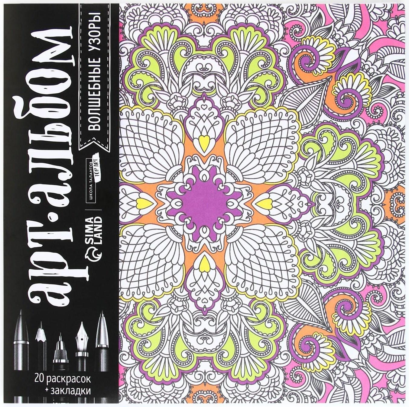 Раскраска - антистресс, альбом «Волшебные узоры» 20 стр.