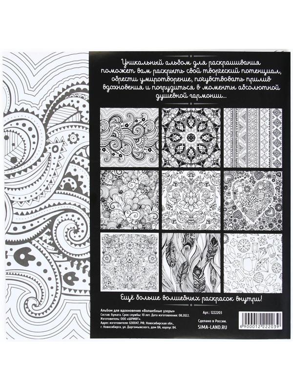 Раскраска - антистресс, альбом «Волшебные узоры» 20 стр.