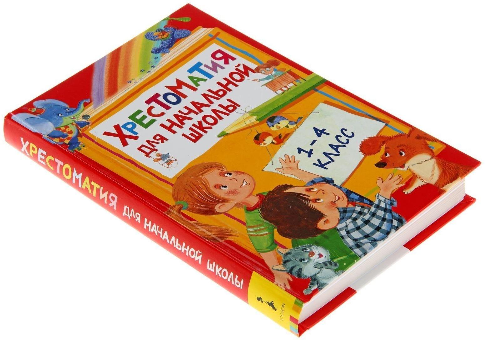 Хрестоматия для начальной школы, 1-4 класс