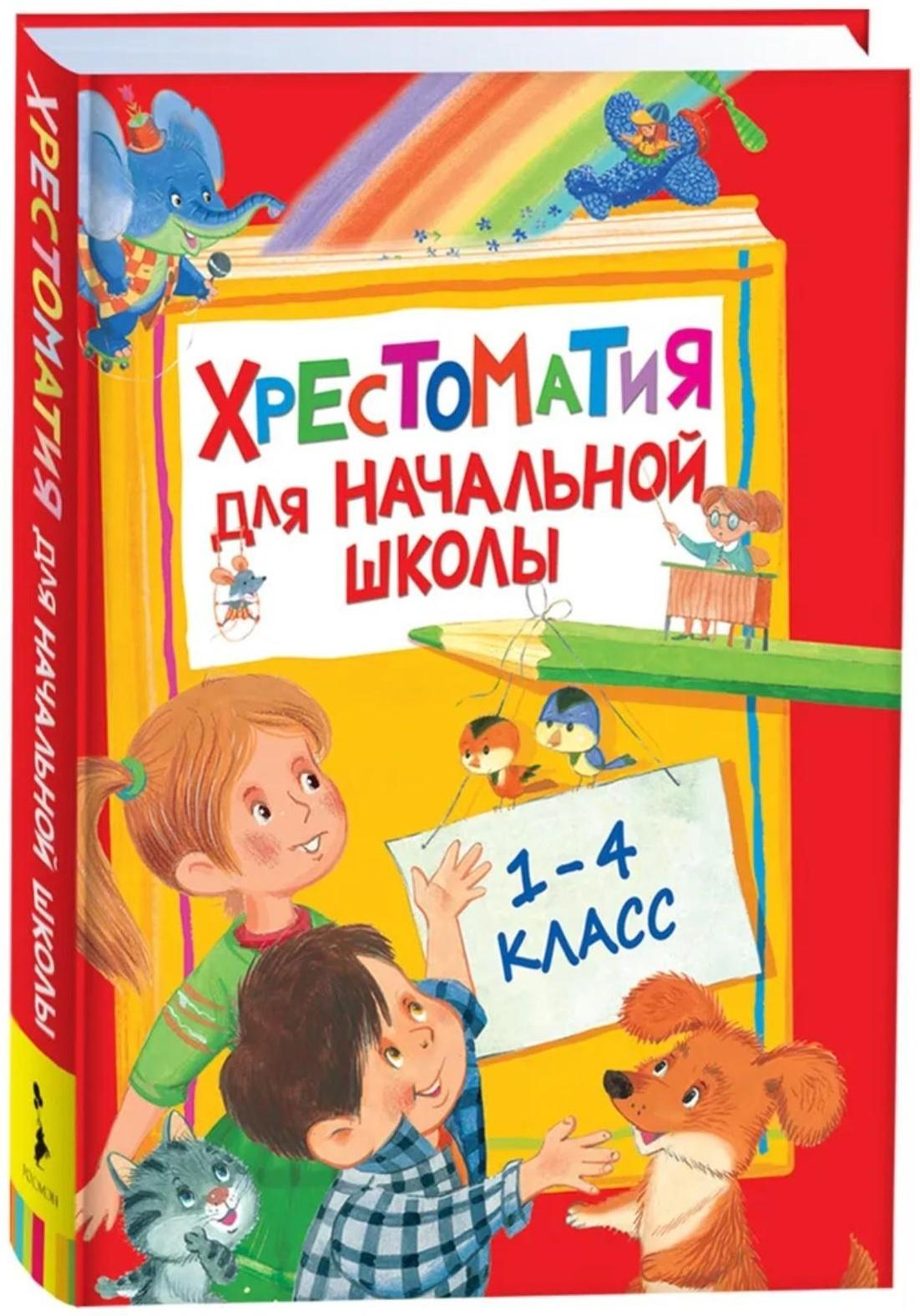 Хрестоматия для начальной школы, 1-4 класс