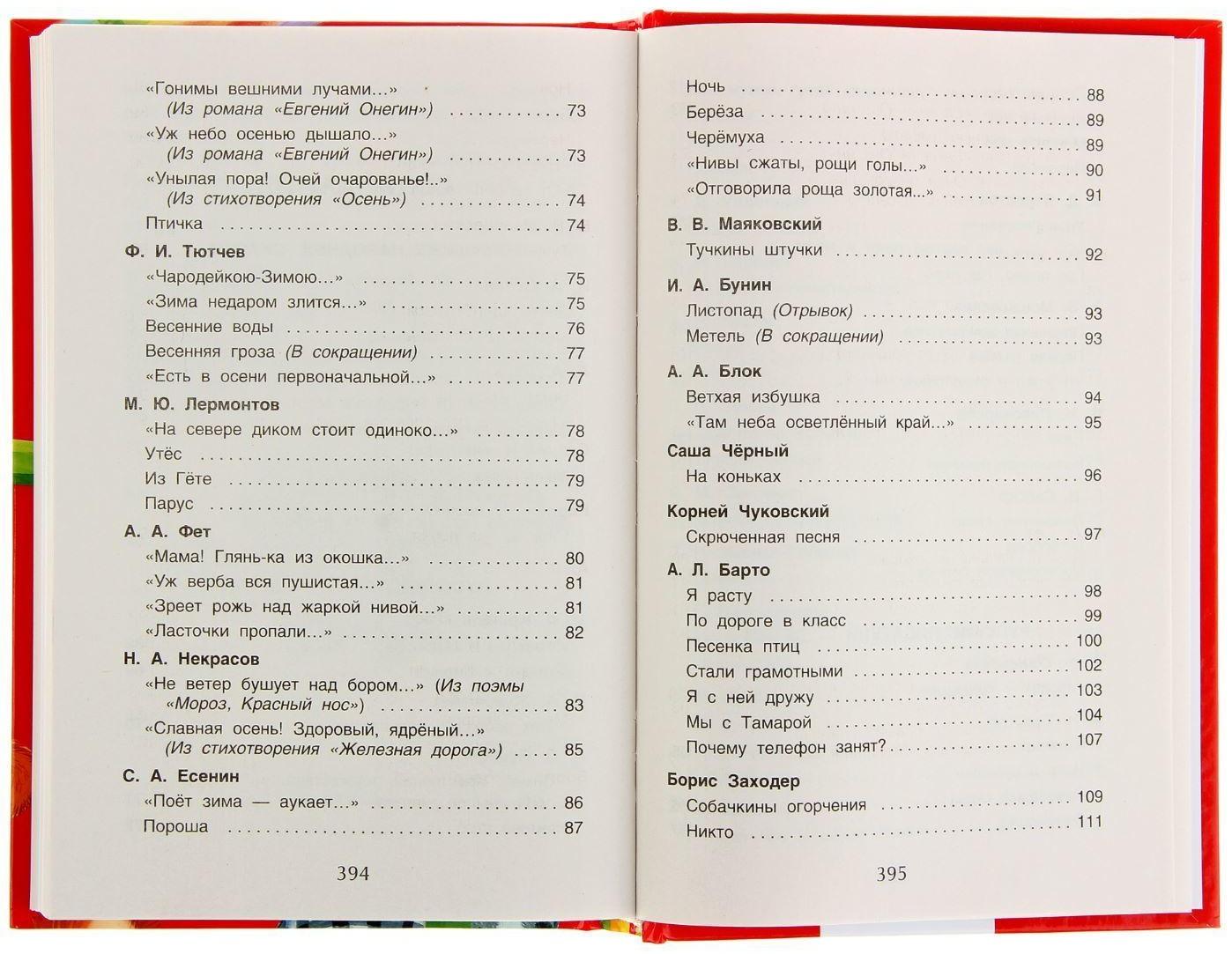 Хрестоматия для начальной школы, 1-4 класс
