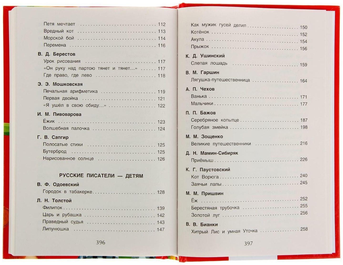 Хрестоматия для начальной школы, 1-4 класс