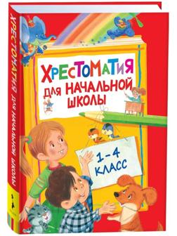 Хрестоматия для начальной школы, 1-4 класс