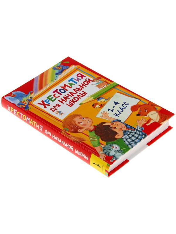 Хрестоматия для начальной школы, 1-4 класс