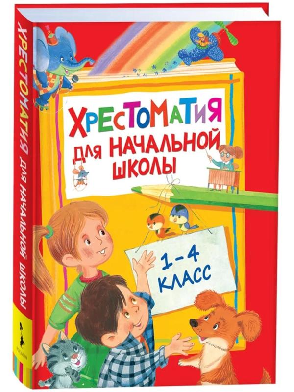 Хрестоматия для начальной школы, 1-4 класс