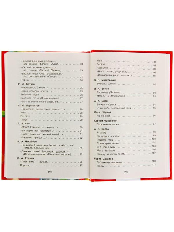 Хрестоматия для начальной школы, 1-4 класс