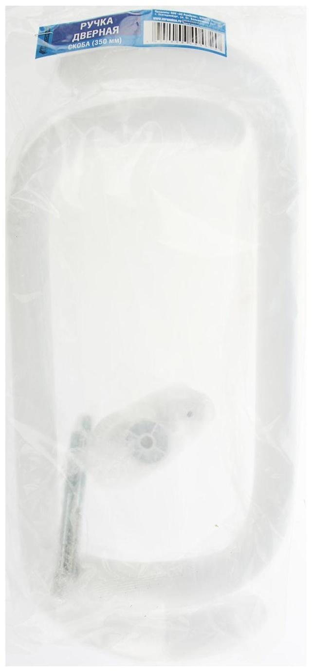 Ручка скоба дверная, L=350 мм, белая