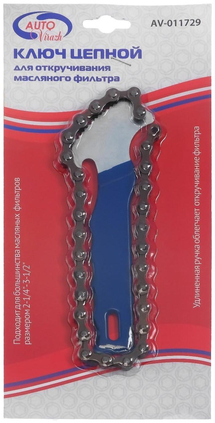 Съемник масляного фильтра Autovirazh AV-011729, цепь, двойной блистер