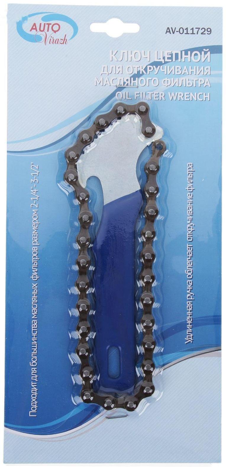 Съемник масляного фильтра Autovirazh AV-011729, цепь, двойной блистер