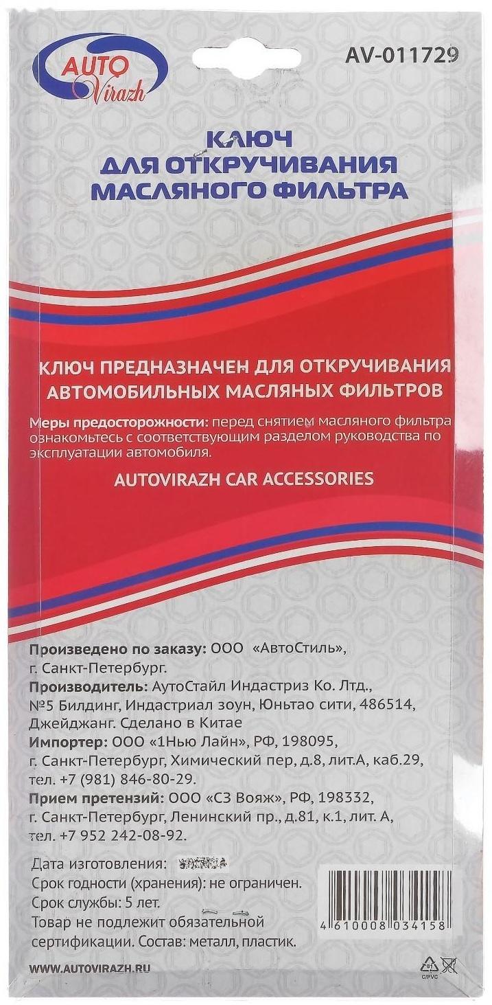 Съемник масляного фильтра Autovirazh AV-011729, цепь, двойной блистер