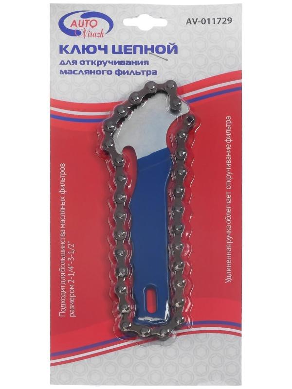 Съемник масляного фильтра Autovirazh AV-011729, цепь, двойной блистер