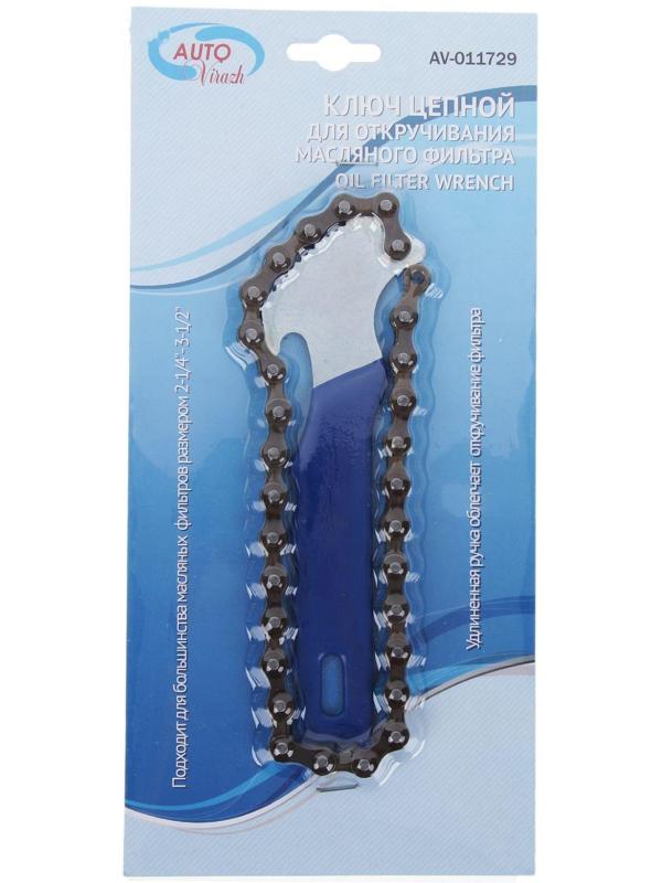 Съемник масляного фильтра Autovirazh AV-011729, цепь, двойной блистер